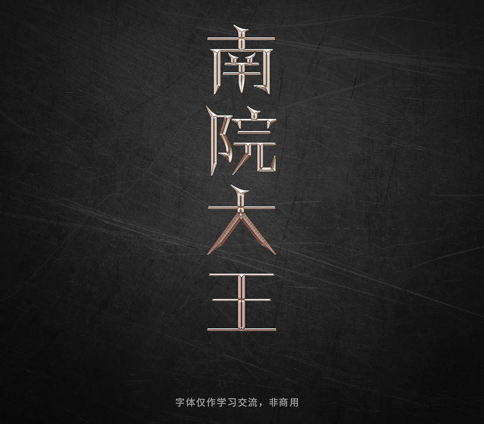 Photoshop巧用曲线工具制作金属质感立体字