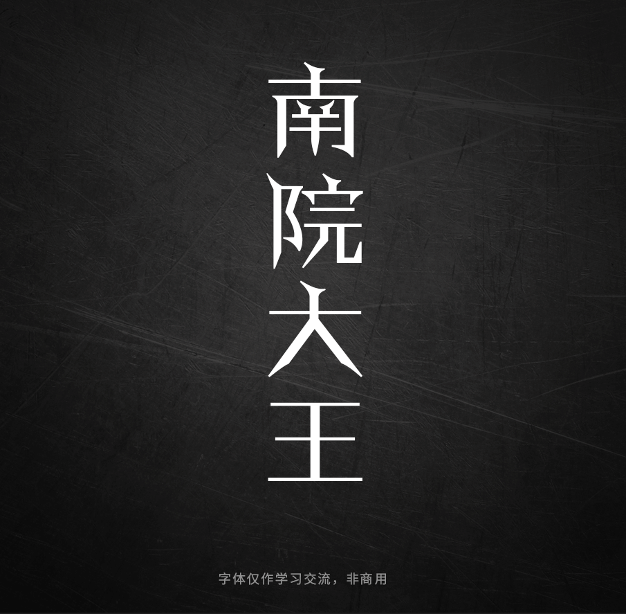 Photoshop巧用曲线工具制作金属质感立体字