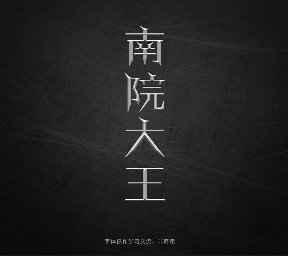 Photoshop巧用曲线工具制作金属质感立体字