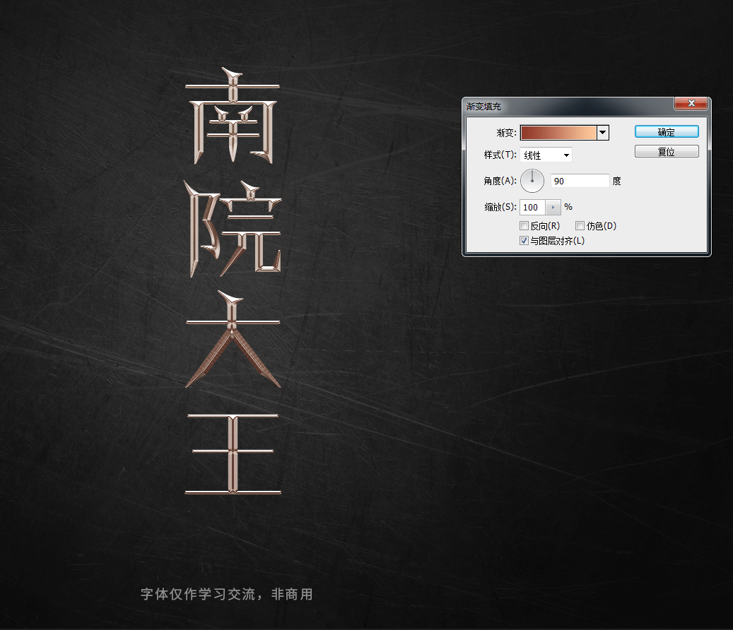 Photoshop巧用曲线工具制作金属质感立体字