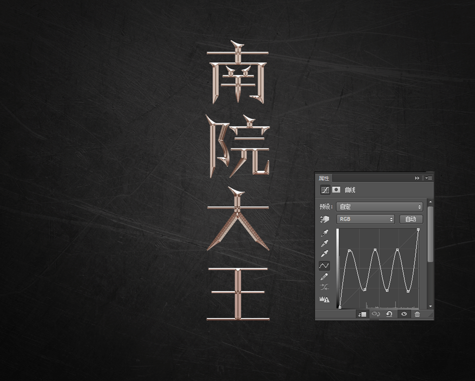 Photoshop巧用曲线工具制作金属质感立体字