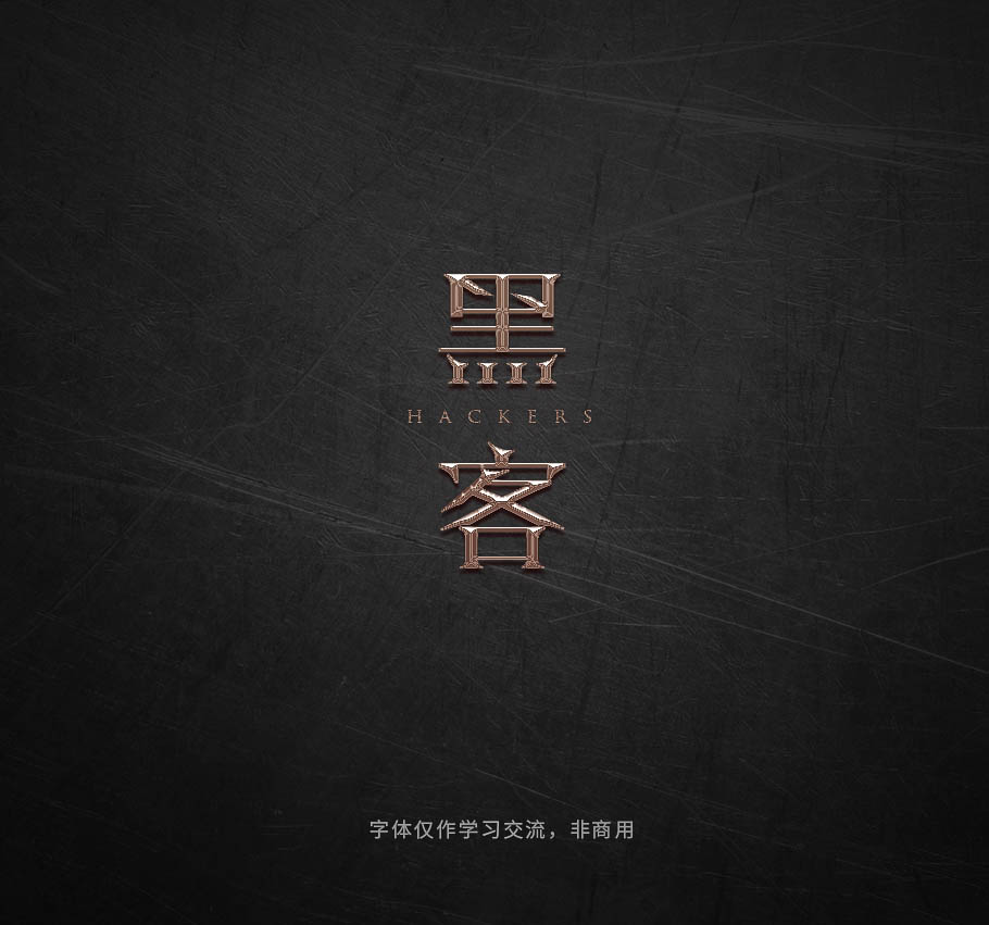 Photoshop巧用曲线工具制作金属质感立体字