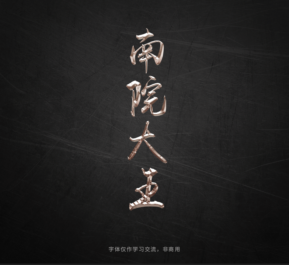 Photoshop巧用曲线工具制作金属质感立体字