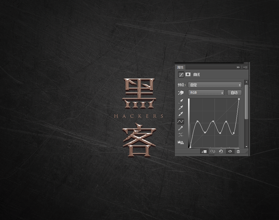 Photoshop巧用曲线工具制作金属质感立体字