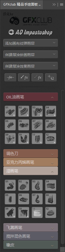 AD Impastoshop中文汉化版-PS厚涂绘画笔刷扩展插件(含教程)