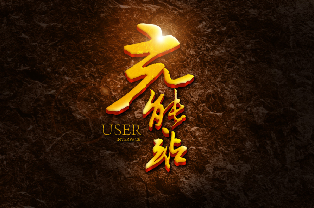 Photoshop制作大气的金色书法立体字