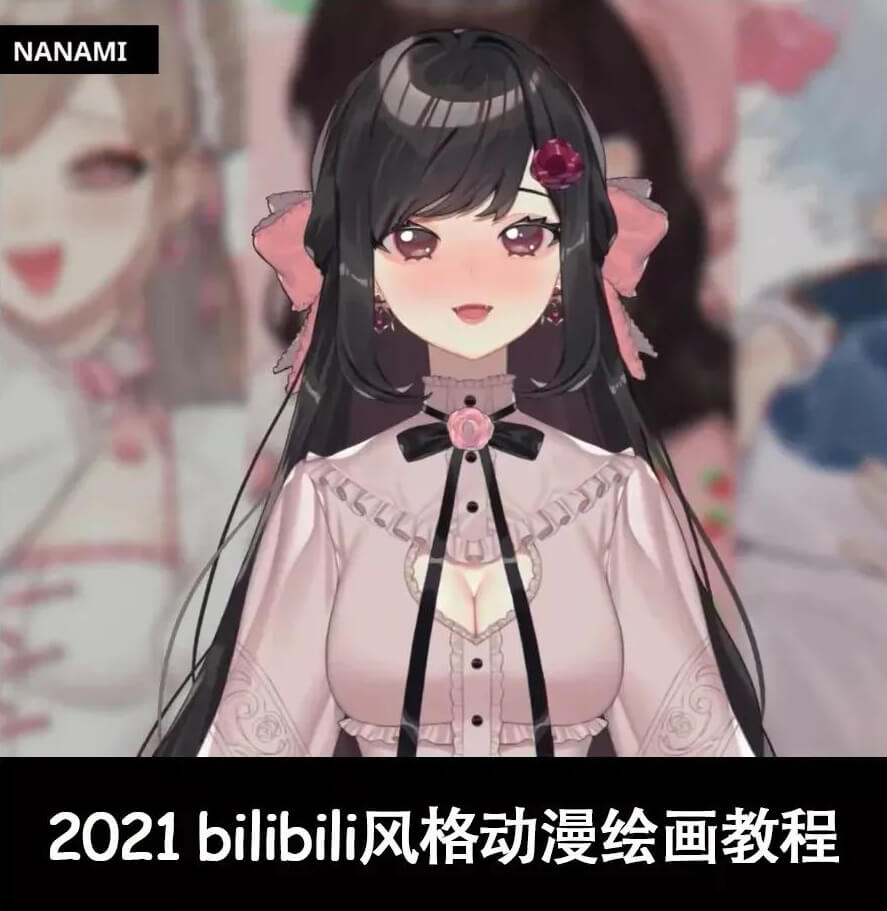 BiliBili风格的动漫绘画教程，跟着老师学你也可以画出来！