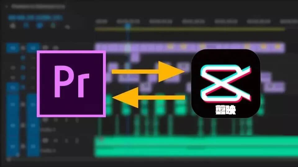 剪映和PR怎么完美联动?用这款插件就对了!