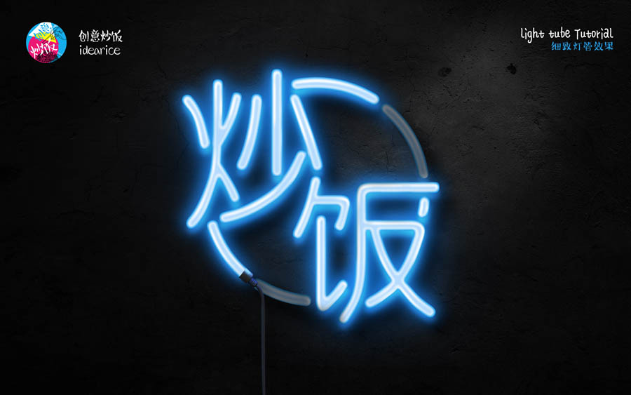 PS制作酷炫霓虹灯灯管文字效果