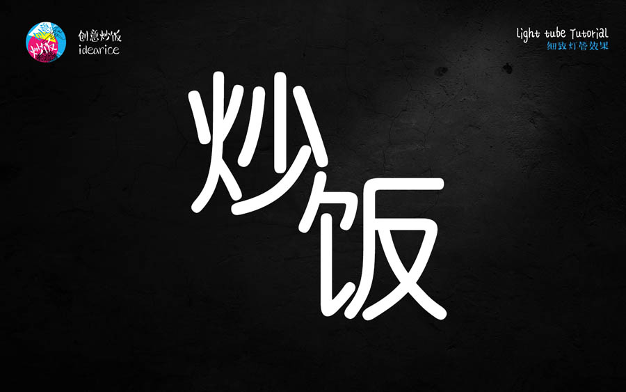 PS制作酷炫霓虹灯灯管文字效果