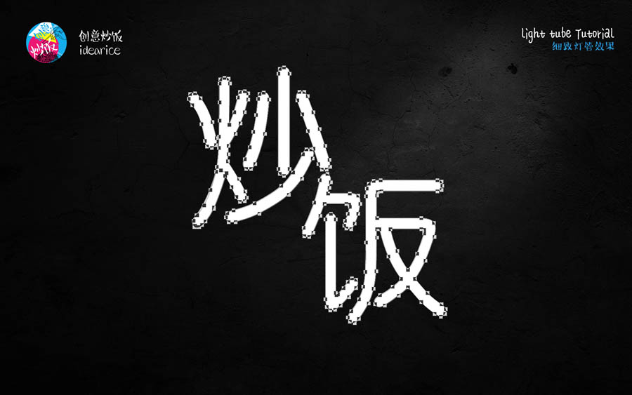 PS制作酷炫霓虹灯灯管文字效果