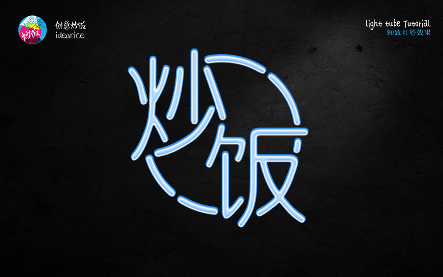 PS制作酷炫霓虹灯灯管文字效果