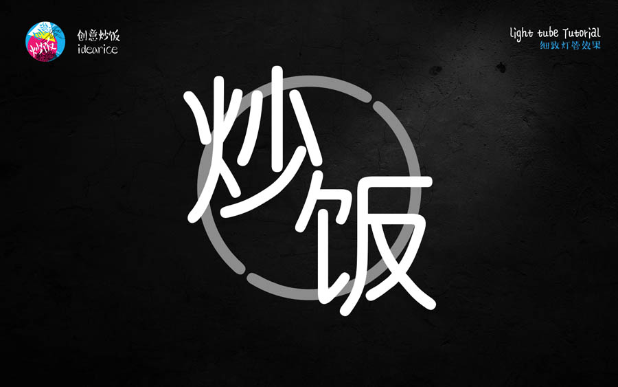 PS制作酷炫霓虹灯灯管文字效果