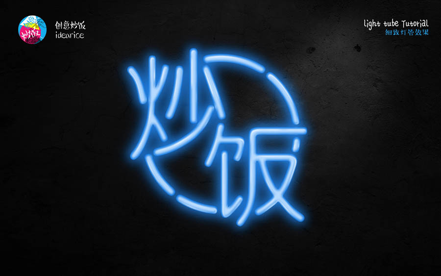 PS制作酷炫霓虹灯灯管文字效果