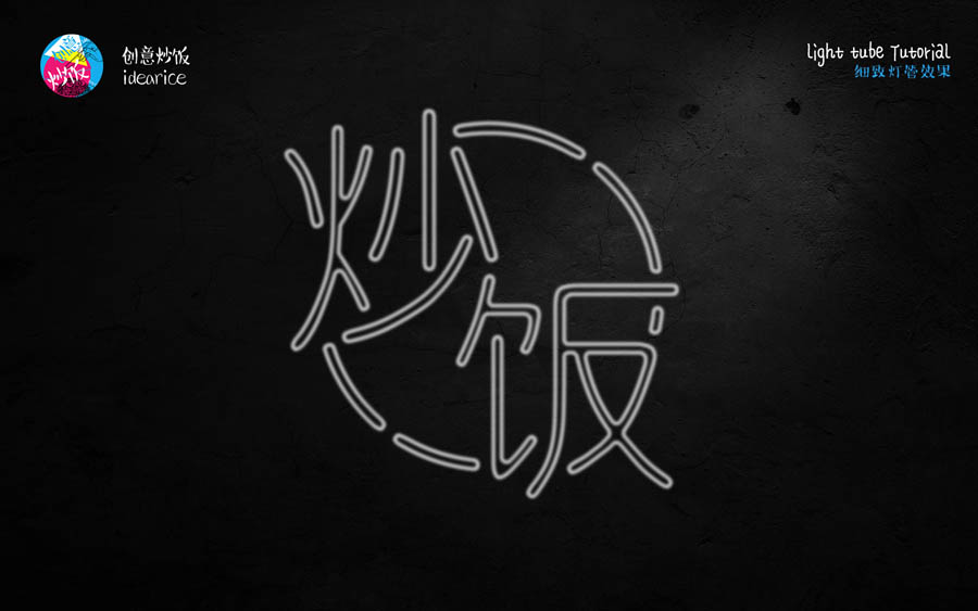 PS制作酷炫霓虹灯灯管文字效果