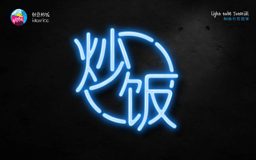 PS制作酷炫霓虹灯灯管文字效果