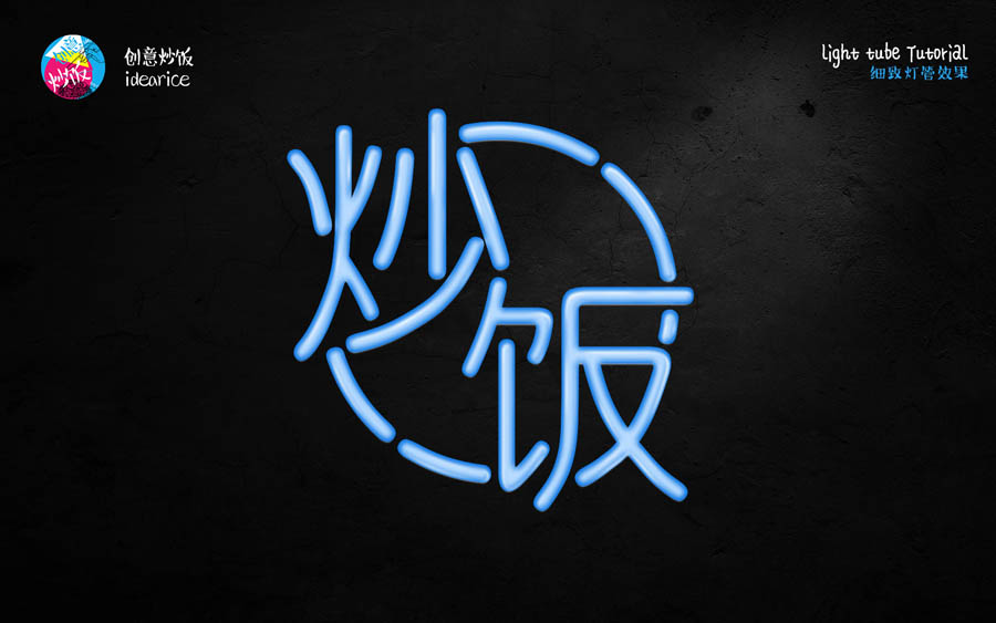 PS制作酷炫霓虹灯灯管文字效果