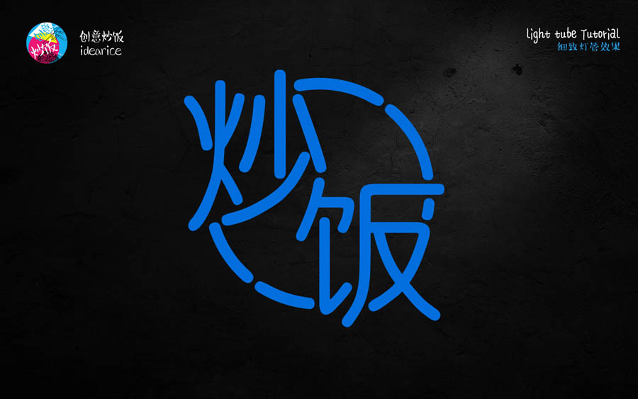 PS制作酷炫霓虹灯灯管文字效果