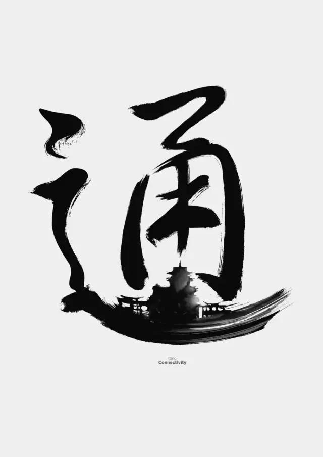 新加坡创意设计师的汉字设计，加入了图形元素