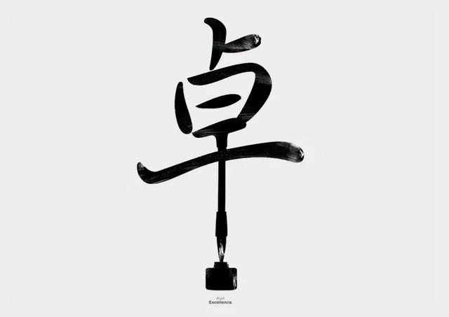 新加坡创意设计师的汉字设计，加入了图形元素