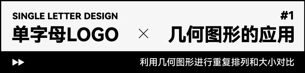 如何设计出高级感的单字母LOGO？