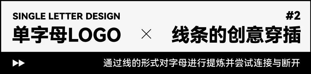 如何设计出高级感的单字母LOGO？