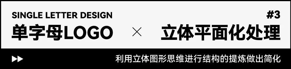如何设计出高级感的单字母LOGO？