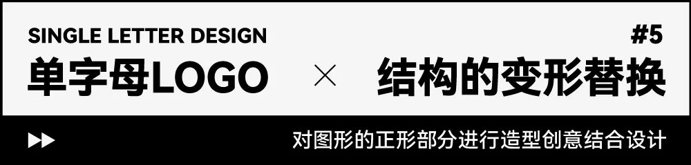 如何设计出高级感的单字母LOGO？