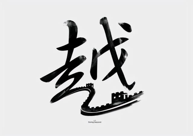 新加坡创意设计师的汉字设计，加入了图形元素