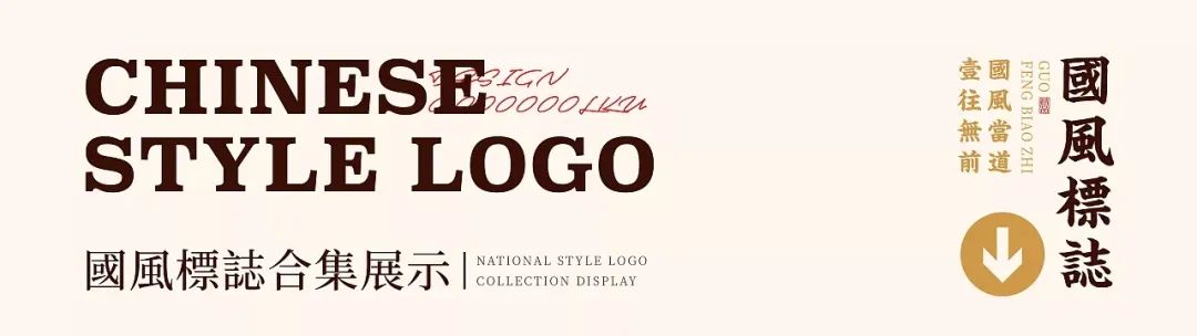 中国风LOGO百看不厌！！30款中式logo设计集锦