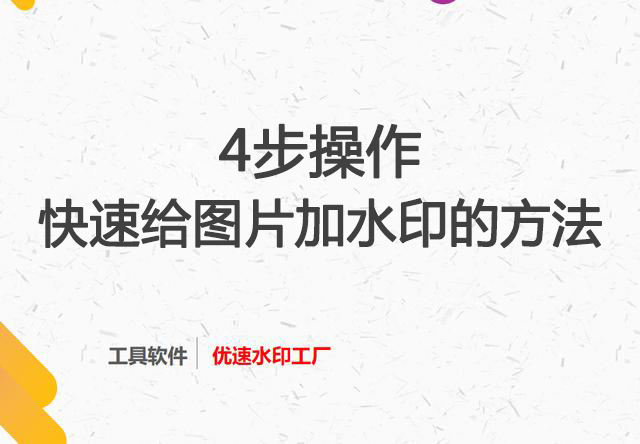 4步操作快速给图片加水印的方法