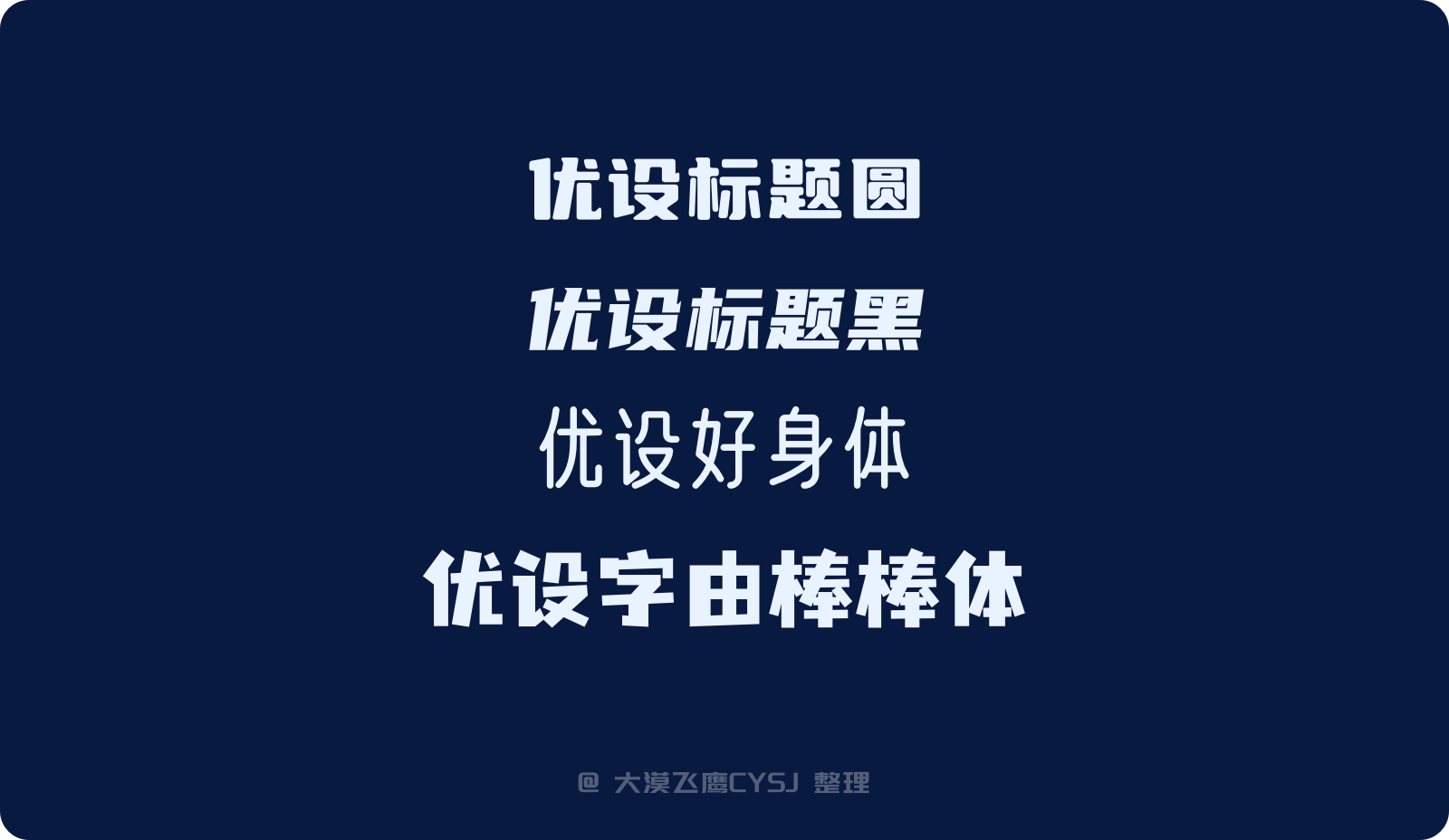 白嫖!2022年最新免费可商用的101款中文字体包(附下载)