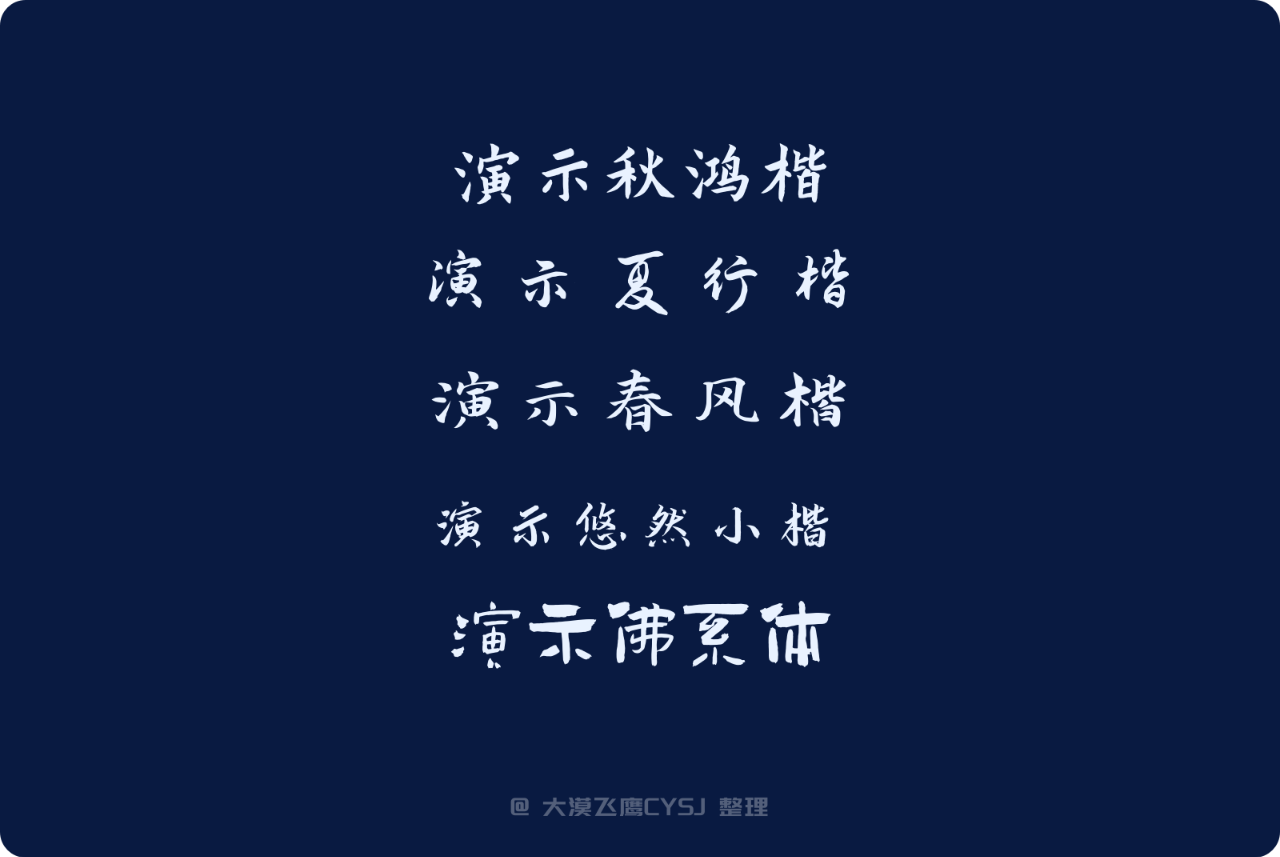 白嫖!2022年最新免费可商用的101款中文字体包(附下载)