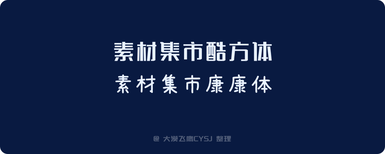 白嫖!2022年最新免费可商用的101款中文字体包(附下载)