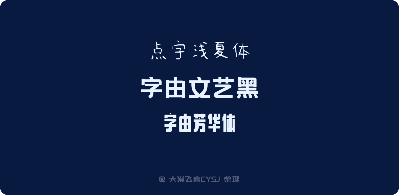 白嫖!2022年最新免费可商用的101款中文字体包(附下载)