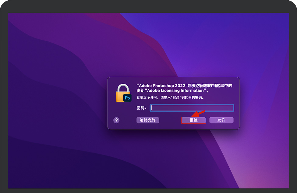 Adobe Photoshop 2022破解版上线，PS2022总是提示需要访问钥匙串密钥怎么解决？