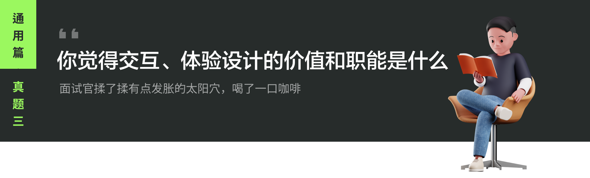 UI/UX设计师面试自我修养宝典（通用篇）