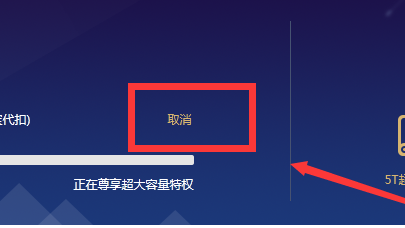 百度网盘要怎样取消自动续费