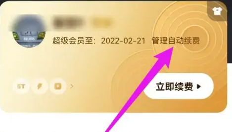 百度网盘要怎样取消自动续费