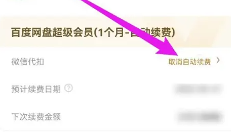 百度网盘要怎样取消自动续费