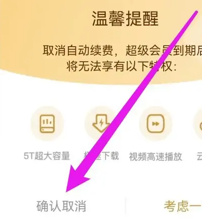 百度网盘要怎样取消自动续费