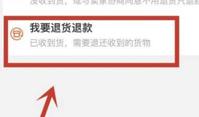 淘宝申请退货退款教程