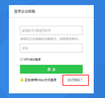 腾讯企业邮箱密码找回方法