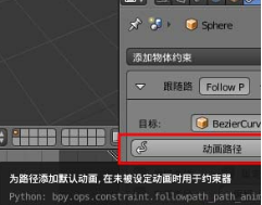 blender怎么用曲线创建路径制作动画?blender制作动画教程! blender怎么用曲线创建路径制作动画?blender制作动画教程!