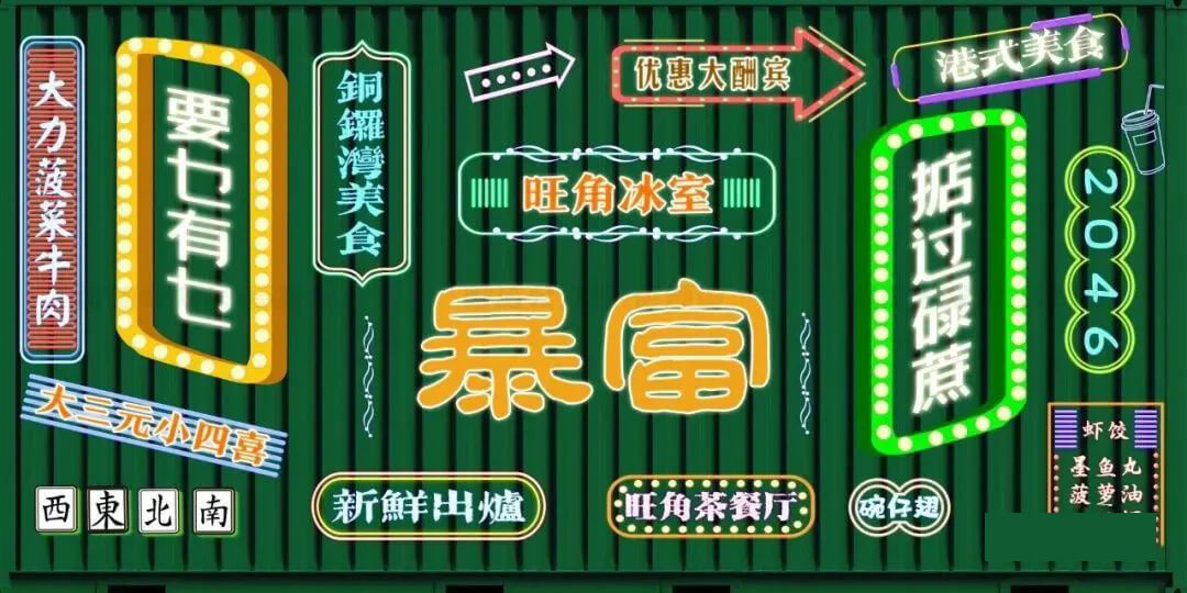 港风茶餐厅设计风格太秀了！100款源文件给你！