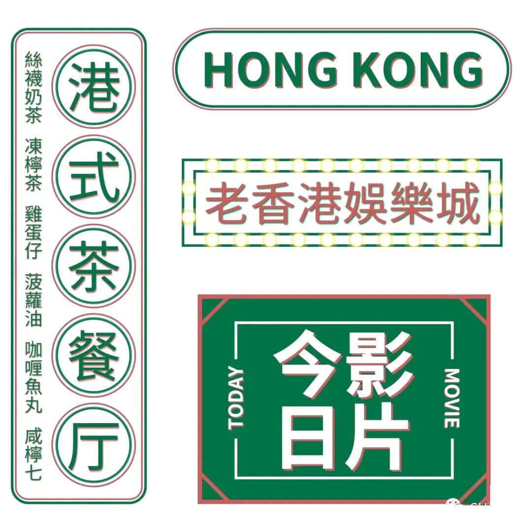 港风茶餐厅设计风格太秀了！100款源文件给你！