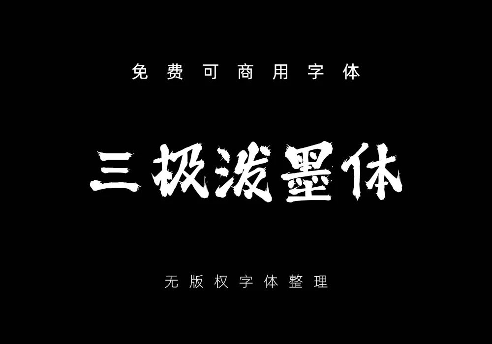 字体侵权被罚款的越来越多,这些免费可商用的字体好看又实用!