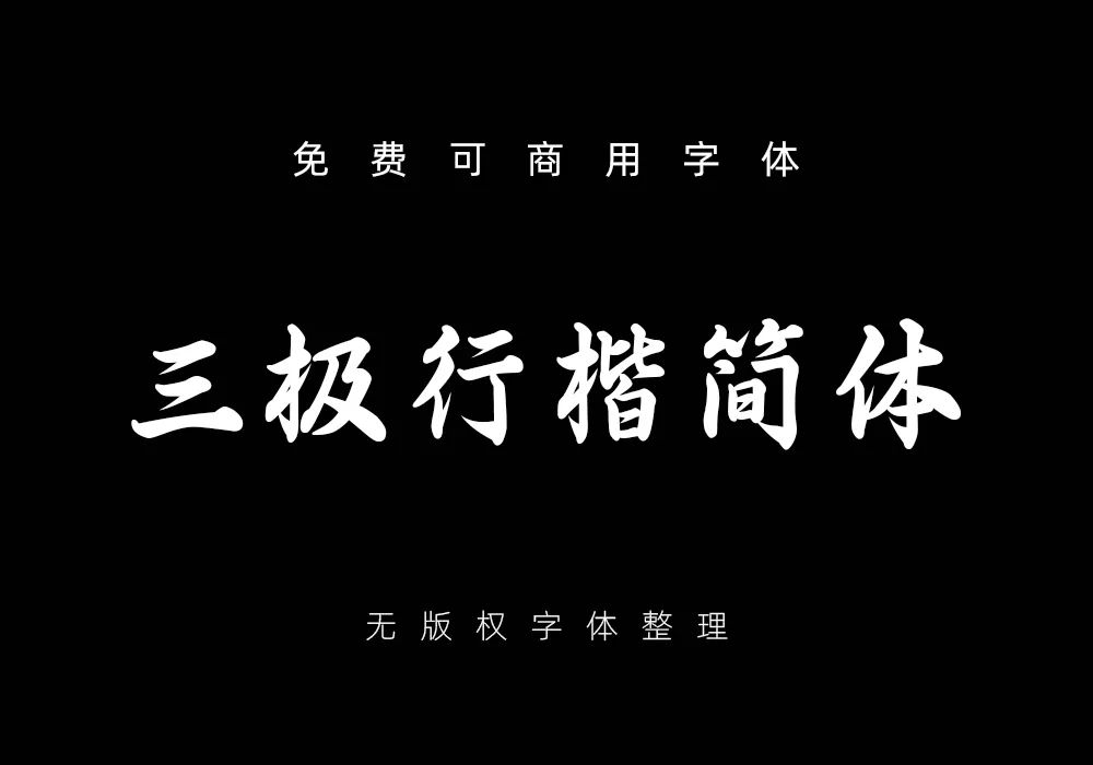 字体侵权被罚款的越来越多,这些免费可商用的字体好看又实用!