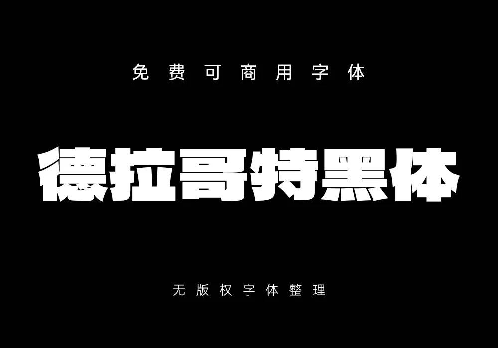 字体侵权被罚款的越来越多,这些免费可商用的字体好看又实用!