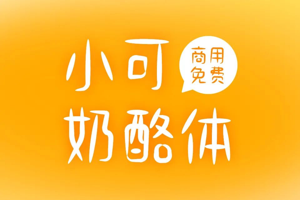 字体侵权被罚款的越来越多,这些免费可商用的字体好看又实用!